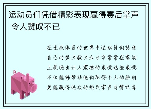 运动员们凭借精彩表现赢得赛后掌声 令人赞叹不已