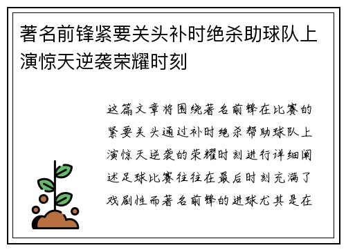 著名前锋紧要关头补时绝杀助球队上演惊天逆袭荣耀时刻