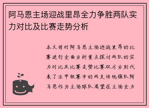 阿马恩主场迎战里昂全力争胜两队实力对比及比赛走势分析