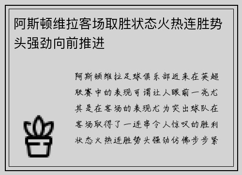 阿斯顿维拉客场取胜状态火热连胜势头强劲向前推进