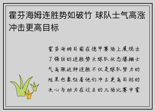 霍芬海姆连胜势如破竹 球队士气高涨冲击更高目标