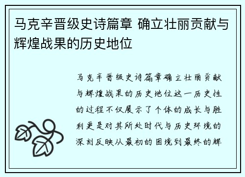 马克辛晋级史诗篇章 确立壮丽贡献与辉煌战果的历史地位