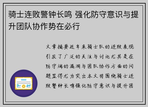 骑士连败警钟长鸣 强化防守意识与提升团队协作势在必行