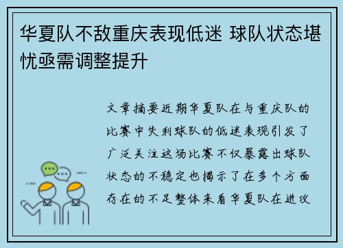 华夏队不敌重庆表现低迷 球队状态堪忧亟需调整提升