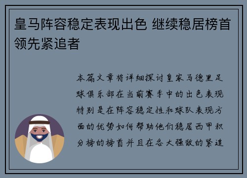 皇马阵容稳定表现出色 继续稳居榜首领先紧追者