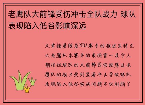 老鹰队大前锋受伤冲击全队战力 球队表现陷入低谷影响深远