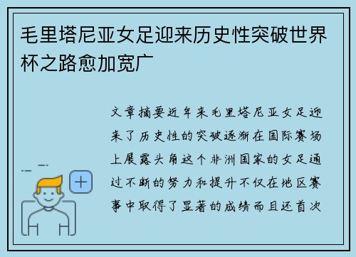 毛里塔尼亚女足迎来历史性突破世界杯之路愈加宽广