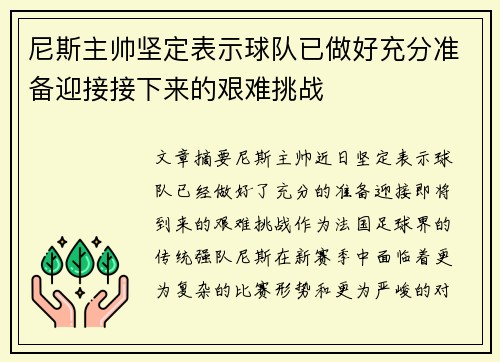 尼斯主帅坚定表示球队已做好充分准备迎接接下来的艰难挑战