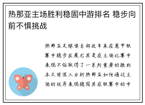 热那亚主场胜利稳固中游排名 稳步向前不惧挑战