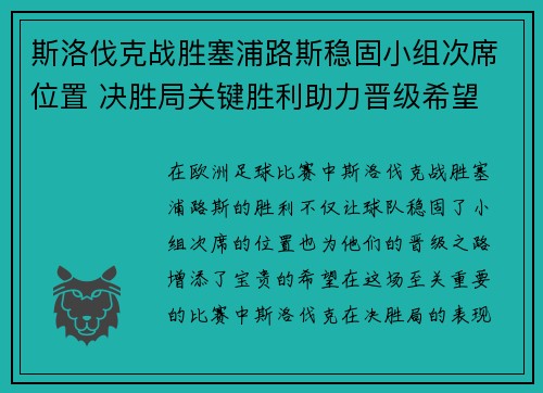 斯洛伐克战胜塞浦路斯稳固小组次席位置 决胜局关键胜利助力晋级希望