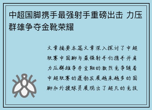 中超国脚携手最强射手重磅出击 力压群雄争夺金靴荣耀