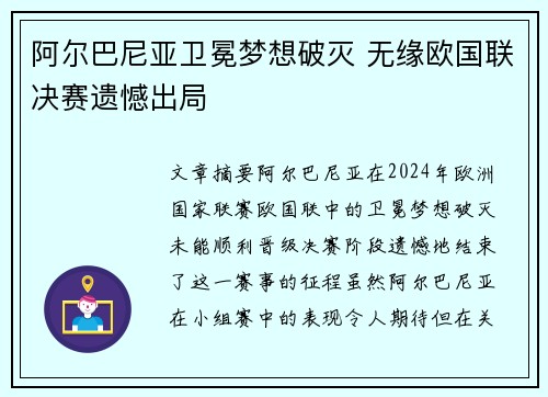阿尔巴尼亚卫冕梦想破灭 无缘欧国联决赛遗憾出局