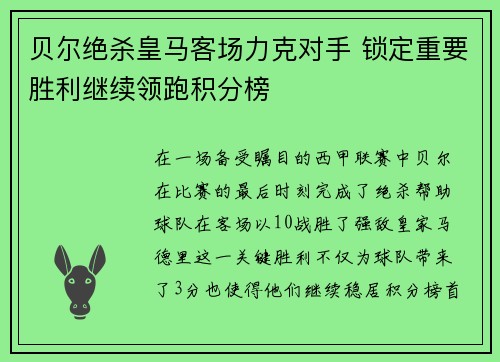 贝尔绝杀皇马客场力克对手 锁定重要胜利继续领跑积分榜