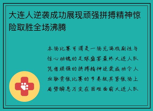 大连人逆袭成功展现顽强拼搏精神惊险取胜全场沸腾