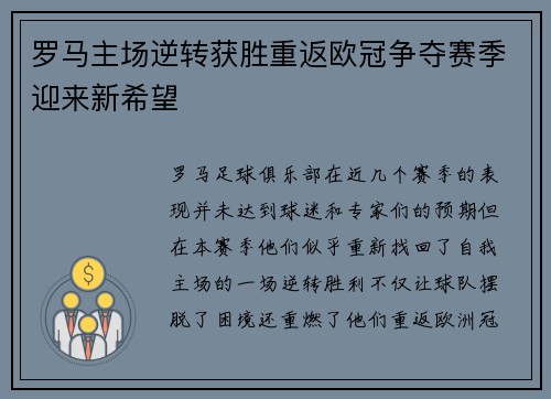 罗马主场逆转获胜重返欧冠争夺赛季迎来新希望