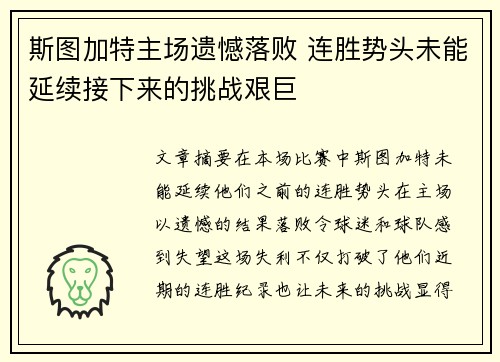 斯图加特主场遗憾落败 连胜势头未能延续接下来的挑战艰巨