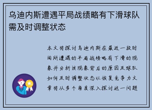 乌迪内斯遭遇平局战绩略有下滑球队需及时调整状态