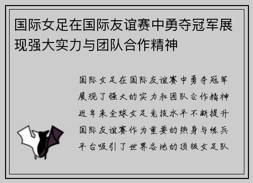 国际女足在国际友谊赛中勇夺冠军展现强大实力与团队合作精神