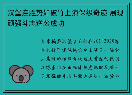 汉堡连胜势如破竹上演保级奇迹 展现顽强斗志逆袭成功