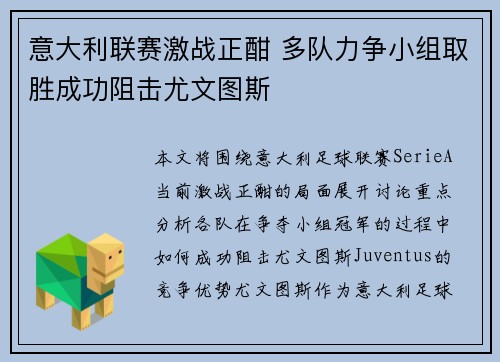 意大利联赛激战正酣 多队力争小组取胜成功阻击尤文图斯