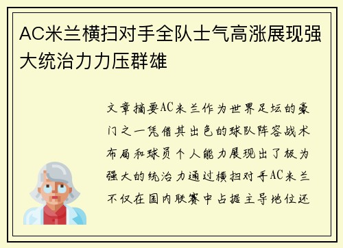 AC米兰横扫对手全队士气高涨展现强大统治力力压群雄