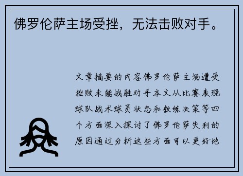 佛罗伦萨主场受挫，无法击败对手。