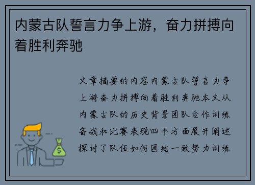 内蒙古队誓言力争上游，奋力拼搏向着胜利奔驰