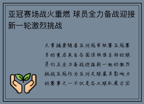 亚冠赛场战火重燃 球员全力备战迎接新一轮激烈挑战