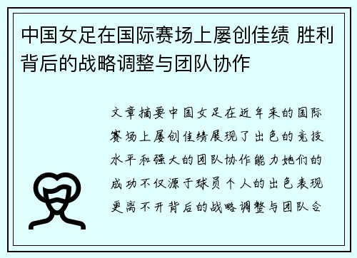中国女足在国际赛场上屡创佳绩 胜利背后的战略调整与团队协作