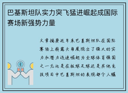 巴基斯坦队实力突飞猛进崛起成国际赛场新强势力量