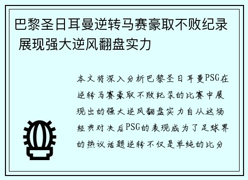巴黎圣日耳曼逆转马赛豪取不败纪录 展现强大逆风翻盘实力