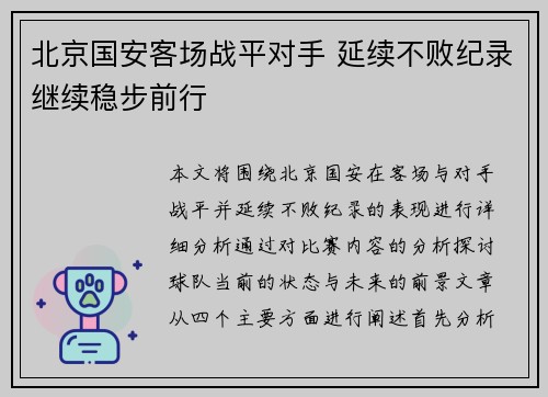 北京国安客场战平对手 延续不败纪录继续稳步前行