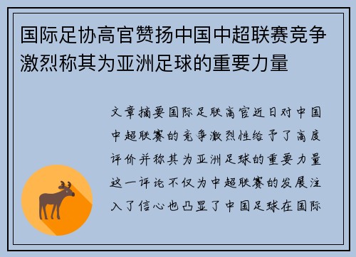 国际足协高官赞扬中国中超联赛竞争激烈称其为亚洲足球的重要力量