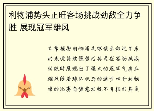 利物浦势头正旺客场挑战劲敌全力争胜 展现冠军雄风