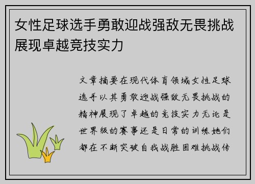 女性足球选手勇敢迎战强敌无畏挑战展现卓越竞技实力