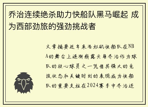 乔治连续绝杀助力快船队黑马崛起 成为西部劲旅的强劲挑战者