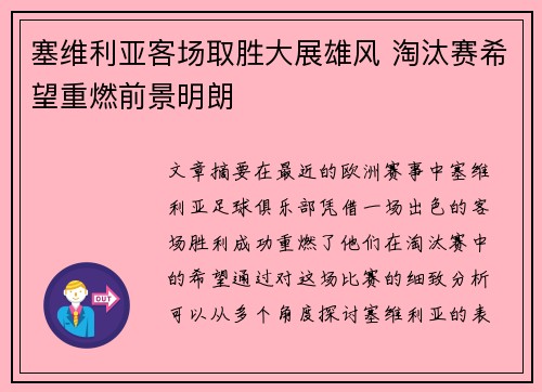 塞维利亚客场取胜大展雄风 淘汰赛希望重燃前景明朗