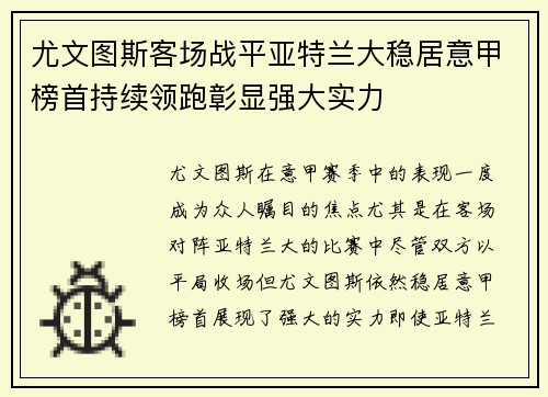 尤文图斯客场战平亚特兰大稳居意甲榜首持续领跑彰显强大实力