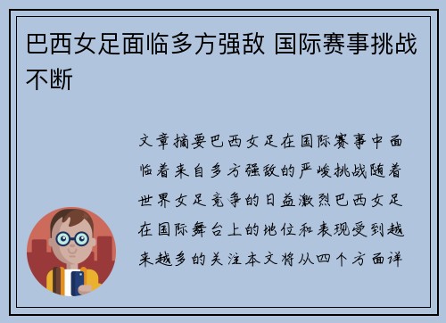 巴西女足面临多方强敌 国际赛事挑战不断