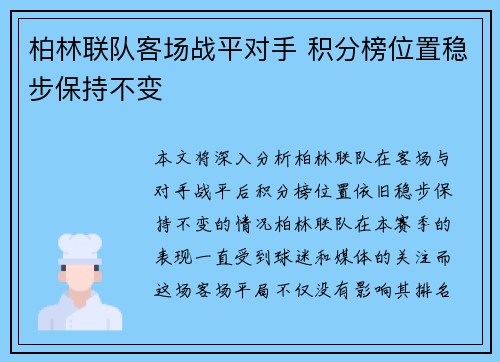 柏林联队客场战平对手 积分榜位置稳步保持不变