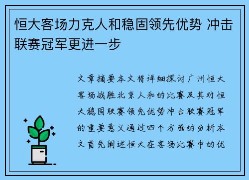 恒大客场力克人和稳固领先优势 冲击联赛冠军更进一步