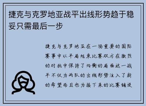 捷克与克罗地亚战平出线形势趋于稳妥只需最后一步