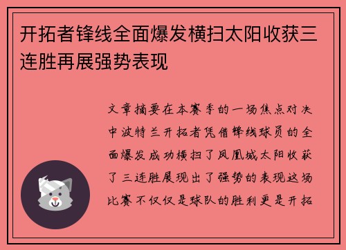 开拓者锋线全面爆发横扫太阳收获三连胜再展强势表现