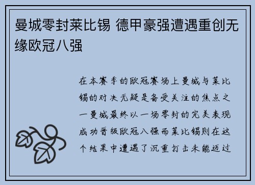 曼城零封莱比锡 德甲豪强遭遇重创无缘欧冠八强