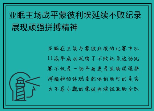 亚眠主场战平蒙彼利埃延续不败纪录 展现顽强拼搏精神
