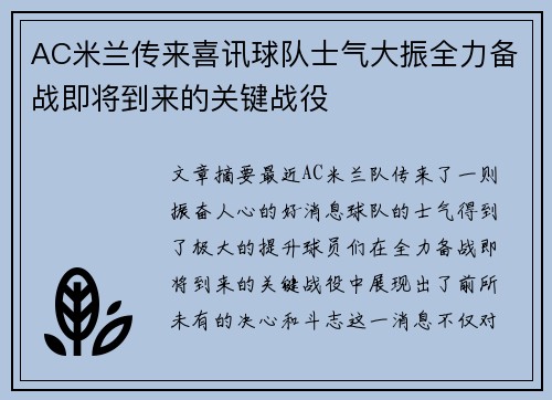 AC米兰传来喜讯球队士气大振全力备战即将到来的关键战役