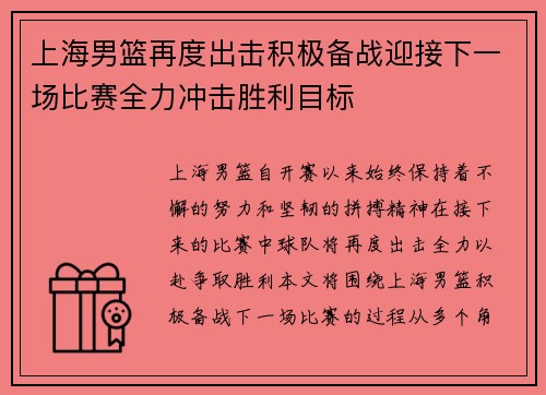 上海男篮再度出击积极备战迎接下一场比赛全力冲击胜利目标