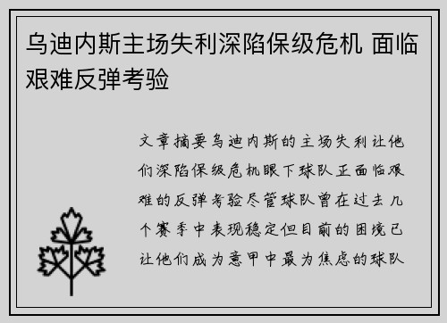 乌迪内斯主场失利深陷保级危机 面临艰难反弹考验