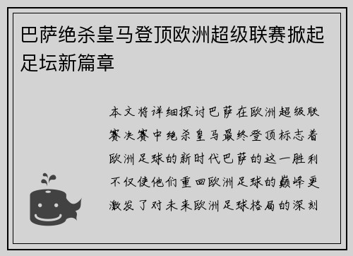 巴萨绝杀皇马登顶欧洲超级联赛掀起足坛新篇章