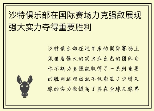 沙特俱乐部在国际赛场力克强敌展现强大实力夺得重要胜利